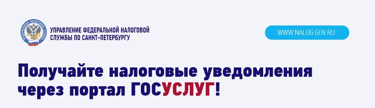 Межрайонная ИФНС России № 9 по Омской области напоминает, что с 1 июля 2023 года получать налоговые уведомления(Уведомление) для уплаты имущественных налогов и налога на доходы физических лиц(НДФЛ) в электронной форме можно через личный кабинет на Едином.